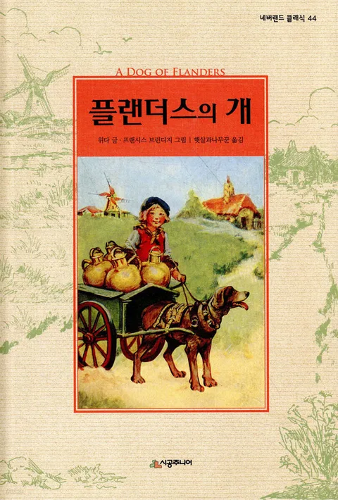 플랜더스의 개 표지