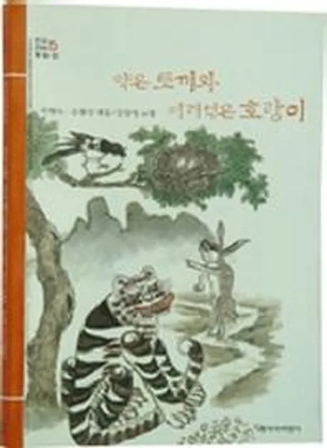 약은토끼와어리석은호랑이 표지