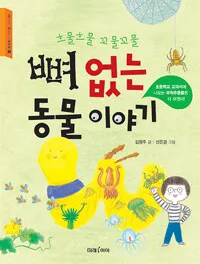 뼈없는 동물 이야기 표지