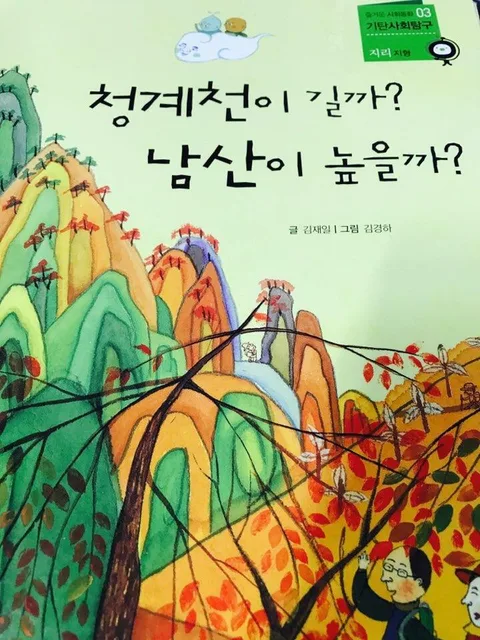 청계천이 길까? 남산이 높을까? 표지