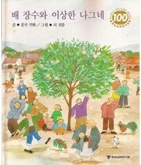 배 장수와 이상한 나그네 표지