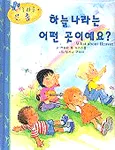 하늘나라는 어떤 곳이예요? 표지