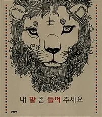 내 말, 좀 들어 주세요 표지