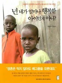 넌 네가 얼마나 행복한 아이인지 아니? 표지