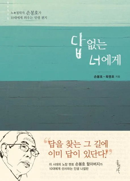 답 없는 너에게 : 노老철학자 손봉호가 10대에게 띄우는 인생 편지 표지