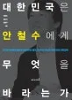 대한민국은 안철수에게 무엇을 바라는가 표지