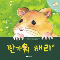 반가워 해리 표지
