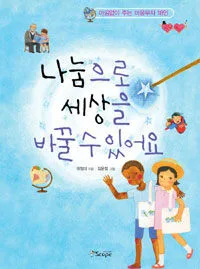나눔으로 세상을 바꿀 수 있어요 표지