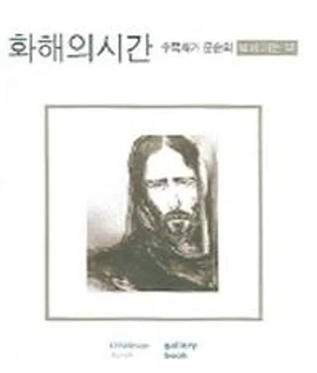 화해의 시간 표지