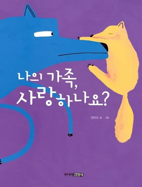 나의 가족, 사랑하나요? 표지