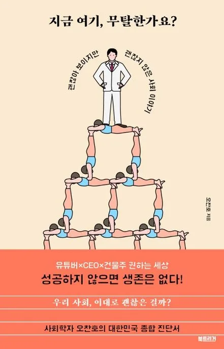 지금 여기, 무탈한가요? : 괜찮아 보이지만 괜찮지 않은 사회 이야기 표지