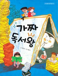 가짜 독서왕 표지