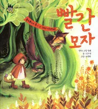 (늑대에게 혼이 난 꼬마 아가씨) 빨간 모자 표지