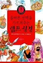 (올바른 선택을 가르쳐주는)램프 성경 표지