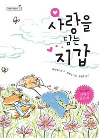 사랑을 담는 지갑 표지