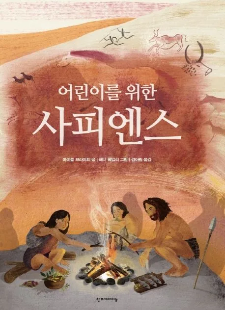 (어린이를 위한) 사피엔스 표지