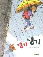 댕기 땡기 표지