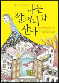 나는 할머니와 산다 표지