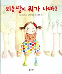 외동딸이 뭐가 나빠? 표지