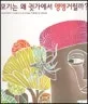 모기는 왜 귓가에서 앵앵거릴까? 표지