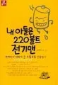 내 아들은 220볼트 전기맨 표지