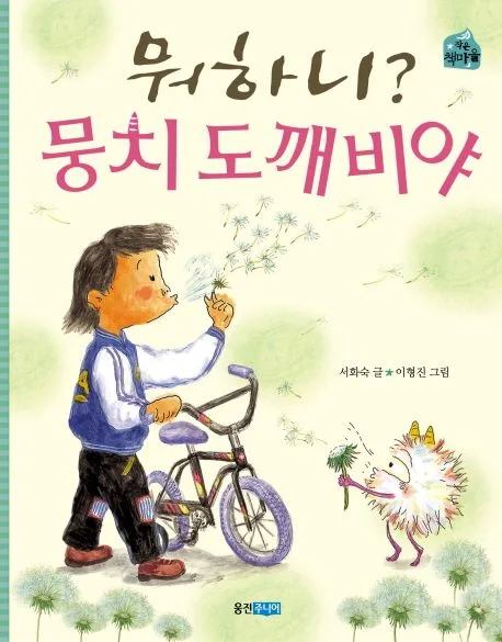 뭐하니? 뭉치 도깨비야 표지