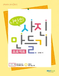 나만의 사진 만들기 프로젝트 표지