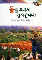돌을 주셔서 감사합니다! 표지
