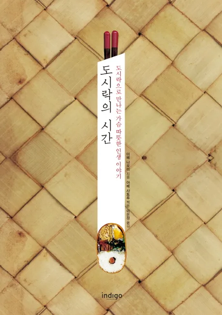 도시락의 시간 : 도시락으로 만나는 가슴 따뜻한 인생 이야기 표지