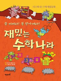 쑥 커져라! 쑥 작아져라! 재밌는 수학나라 표지