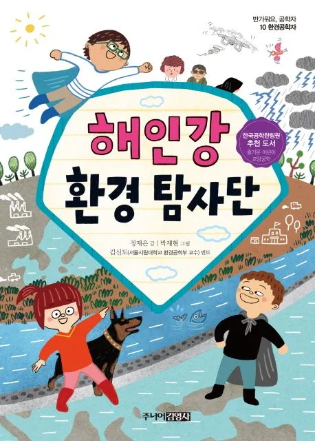 해인강 환경 탐사단 표지