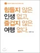 힘들지 않은 인생없고 즐겁지 않은 여행없다. 표지
