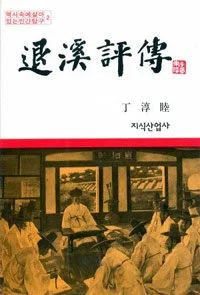 退溪評傳 퇴계평전 표지