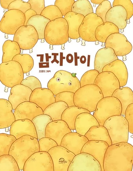 감자아이 : 조영지 그림책 표지