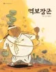 먹보장군 표지