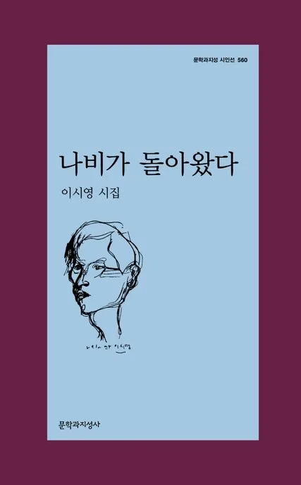 나비가 돌아왔다 : 이시영 시집 표지