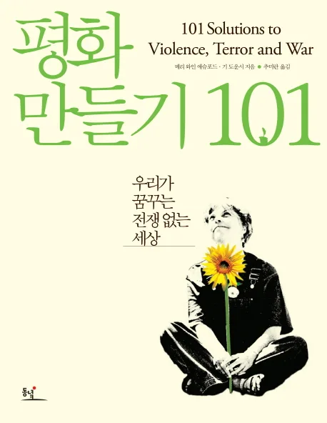 평화 만들기 101 : 우리가 꿈꾸는 전쟁 없는 세상 표지