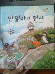 만델라의 편지 표지