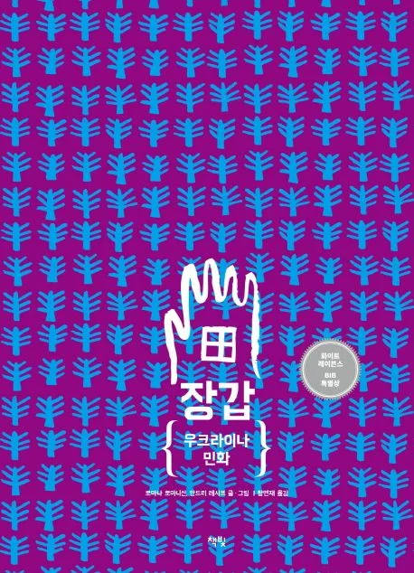 장갑 :우크라이나 민화 표지