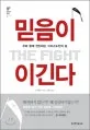 믿음이 이긴다 표지