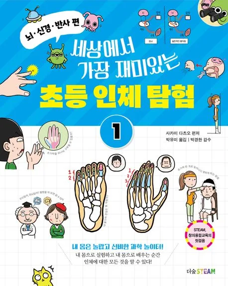 (세상에서 가장 재미있는) 초등 인체 탐험 표지