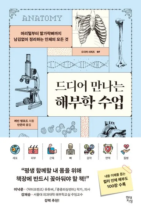 드디어 만나는 해부학 수업 : 머리털부터 발가락뼈까지 남김없이 정리하는 인체의 모든 것 표지