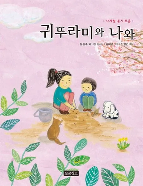 귀뚜라미와 나와 : 사계절 동시 모음 : 윤동주 외 11인 동시집 표지