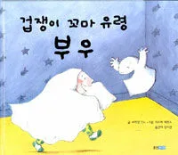 겁쟁이 꼬마 유령 부우 표지