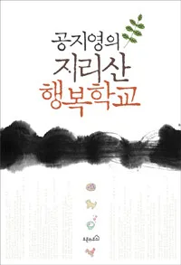 (공지영의) 지리산 행복학교 표지