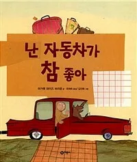 난 자동차가 참 좋아 표지