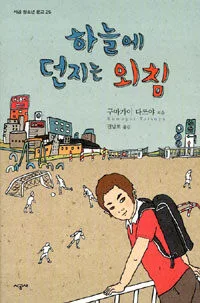하늘에 던지는 외침 표지