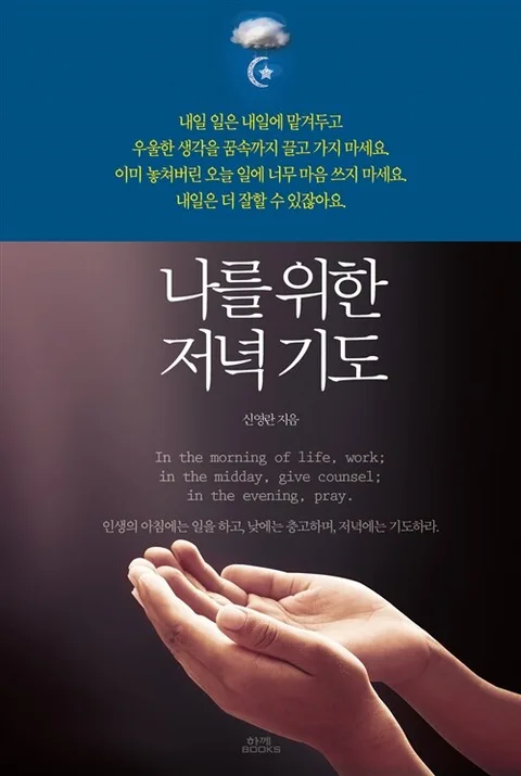 나를 위한 저녁기도 표지