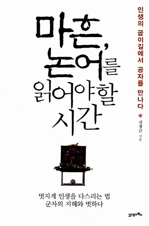 마흔, 논어를 읽어야할 시간 표지