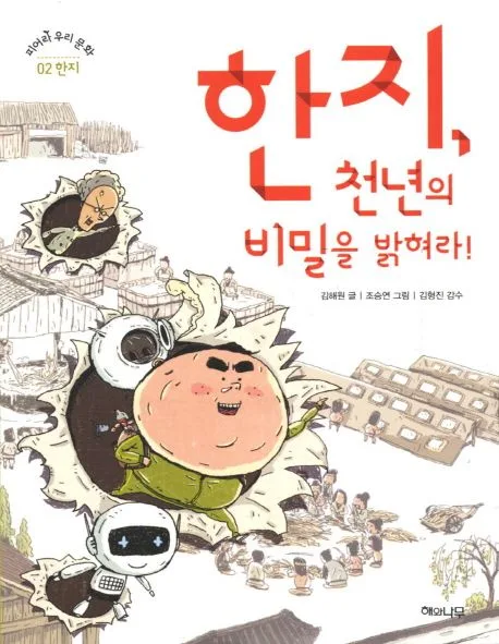 한지천년의 비밀을 밝혀라 표지